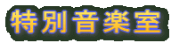 ���ʉ��y��