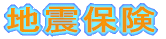 地震保険