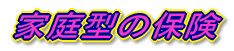 家庭型の保険