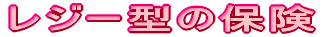 レジー型の保険