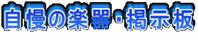 自慢の楽器・掲示板