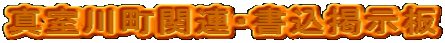 真室川町関連・書込掲示板